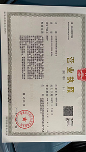 营业执照