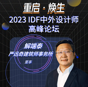 2023IDF | 解端泰：设计是一门解决问题的艺术