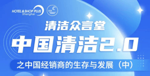 直播预告 | 精彩升级！清洁行业经销商何去何从（中集）