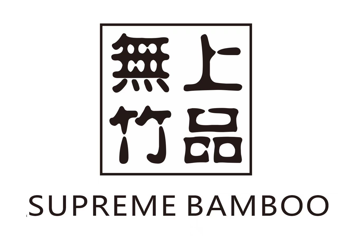安吉鳴竹竹業(yè)科技有限公司