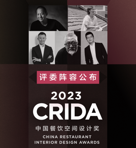 2023 CRIDA中国餐饮空间设计奖评委阵容公布