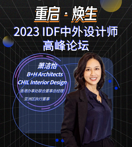 2023 IDF | B+H 萧洁怡：用设计为空间受众提供多种生活方式的选项