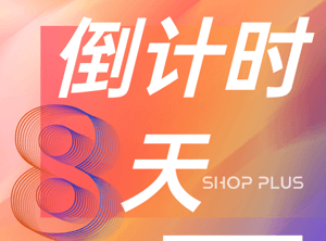 春日起航｜大咖云集！大牌集结！SHOP PLUS商业开年首展在即 仅余一周可免票入场！