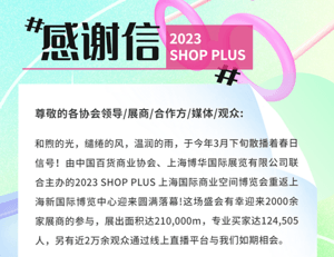 124,505海内外专业观众！2023上海国际商业空间博览会圆满落幕 12月深圳再聚！