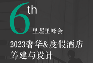 300+酒店人共同洞见奢华&度假酒店筹建与设计 2023第六届里屋里峰会圆满举办！