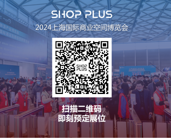开售｜抢占商业空间C位！2024上海国际商业空间博览会展位火热预定中！