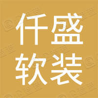 杭州仟盛软装有限公司