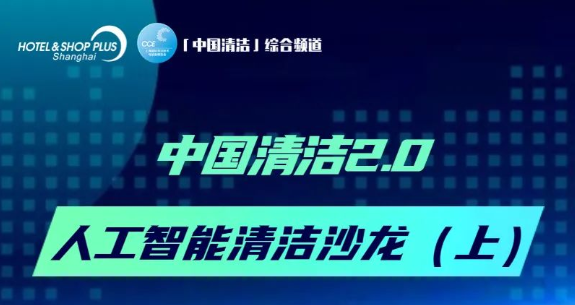 直播预告 | 中国清洁2.0——人工智能清洁沙龙（上集）