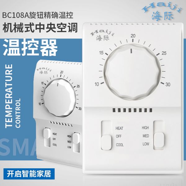 海际电工 BC108A机械式旋钮温控器 中央空调风机盘管控制开关面板