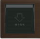 插卡取电