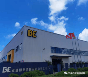 聚焦BE |  必益清洁获“品字标浙江制造”认证
