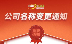 “蝶变与创新” | 济南百易环保正式更名为“山东百易智能装备股份有限公司”