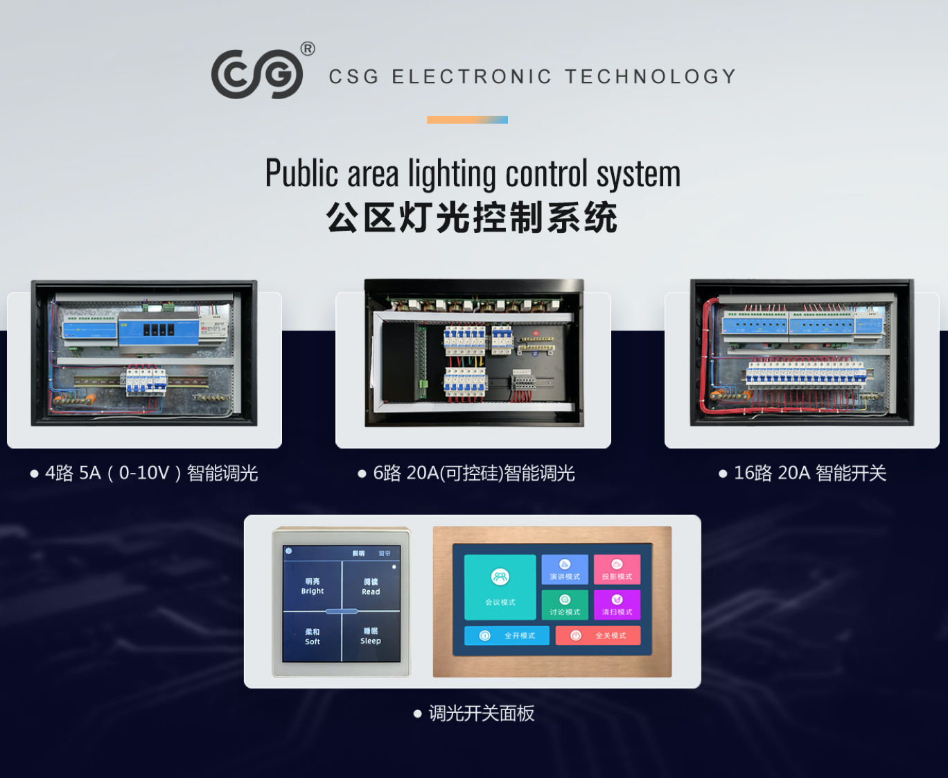 公区灯光控制系统