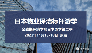商务考察| 日本物业保洁标杆游学(第二季）