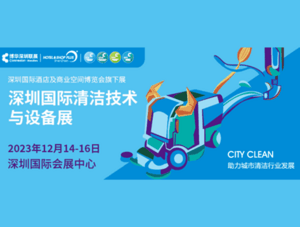 聚焦清洁行业新发展 新趋势 深圳国际清洁技术与设备展将于12月重磅登场！