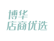 博华店商优选