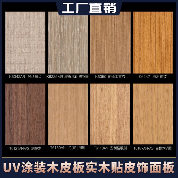 UV涂装木皮板木饰面板KD板饰面板涂装木饰面天然实木木皮木饰面板背景墙护墙板