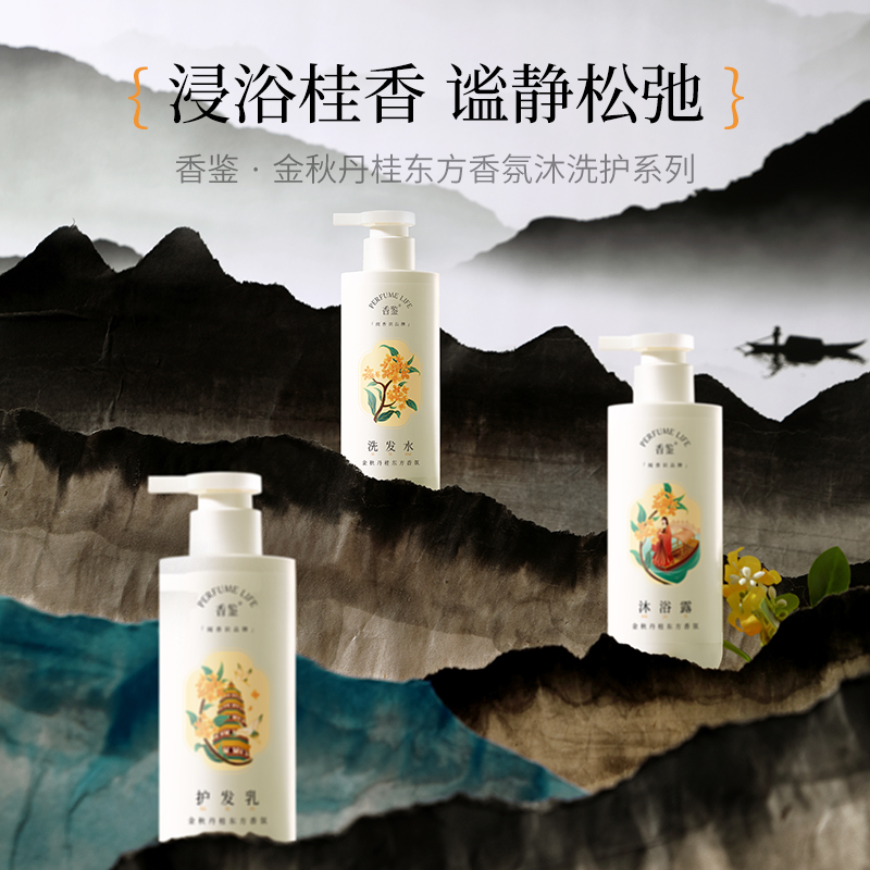 香鉴金秋丹桂东方香氛沐洗护套装