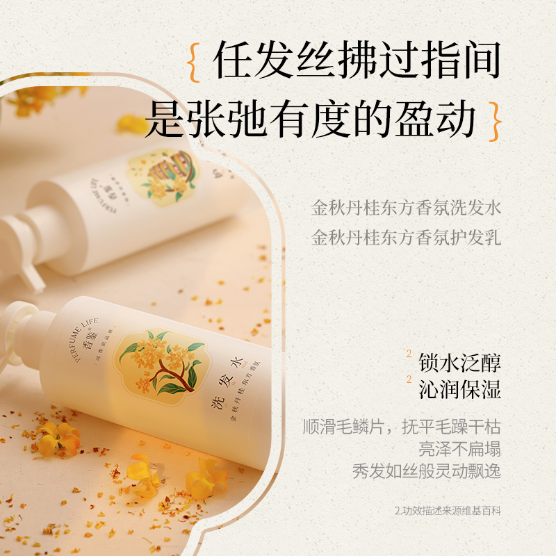 香鉴金秋丹桂东方香氛沐洗护套装