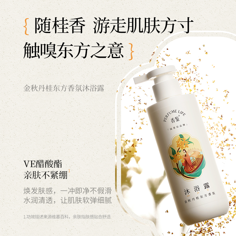 香鉴金秋丹桂东方香氛沐洗护套装
