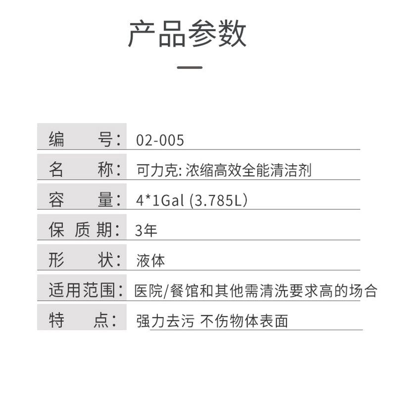 可力克：高效全能清洁剂 康星