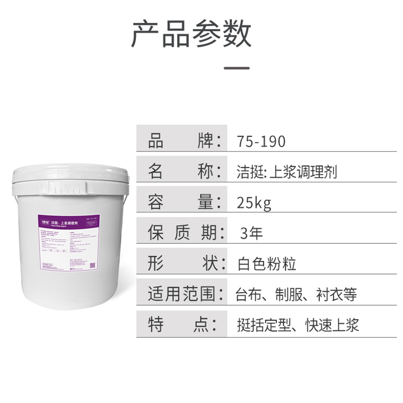 洁挺 上浆调理剂 康星