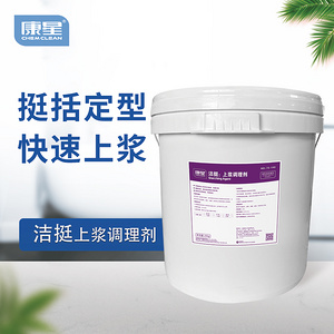 潔挺 上漿調(diào)理劑 康星
