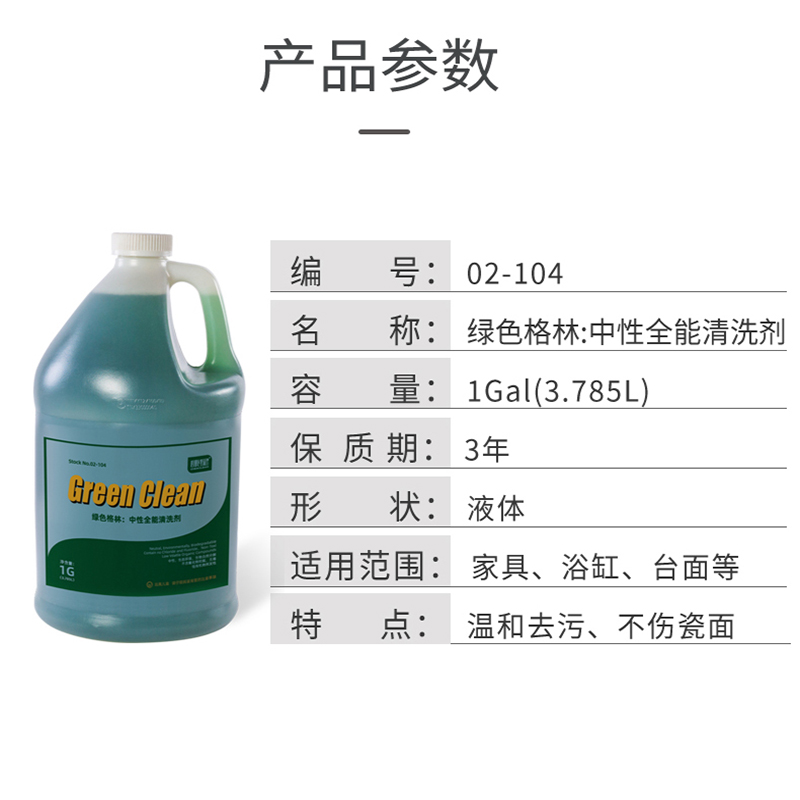 綠色格林：中性全能清洗劑  康星
