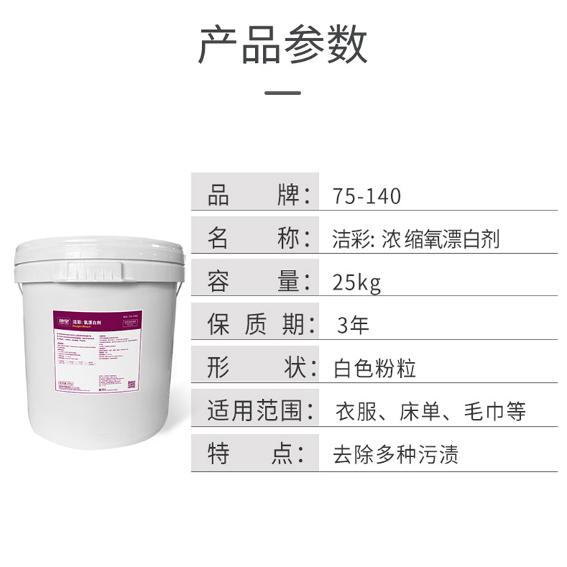 洁彩 浓缩氧漂白剂  康星
