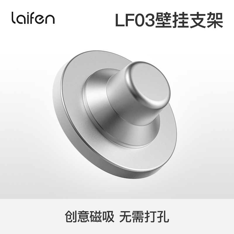 Laifen徕芬LF03吹风机专用迷你磁吸支架（配件）