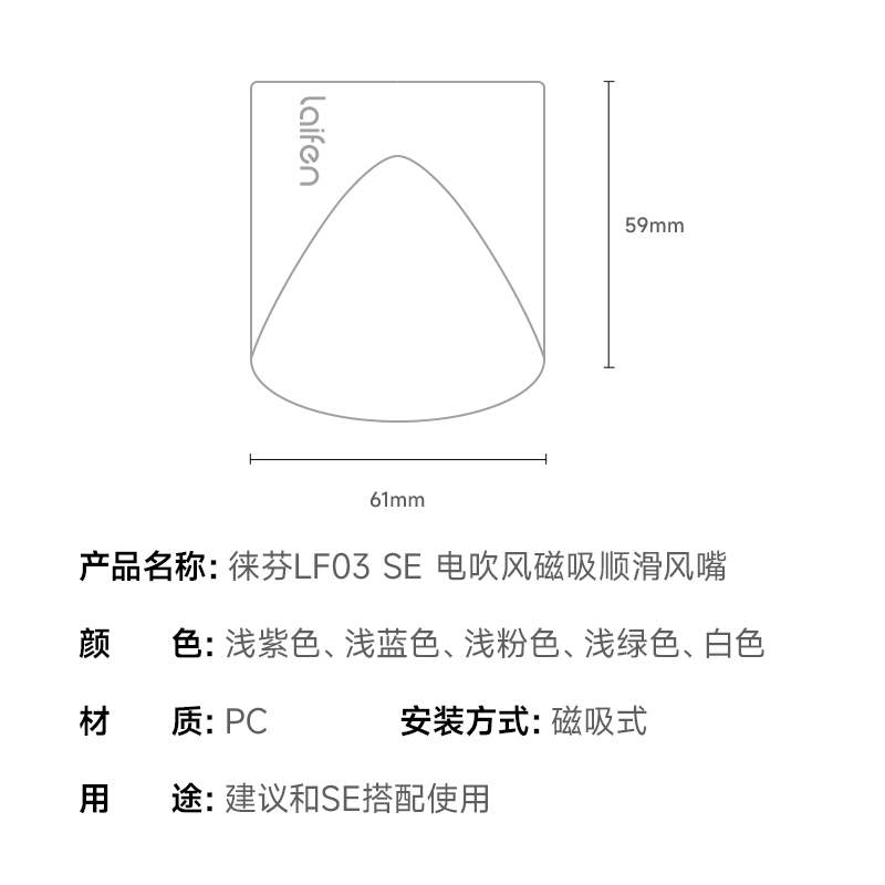 Laifen徕芬SE吹风机专属同色系顺滑风嘴（配件）