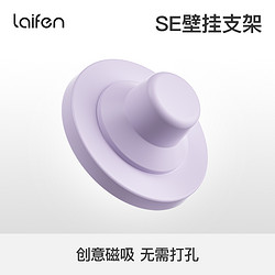 Laifen徕芬SE吹风机专属同色系磁吸支架（配件）