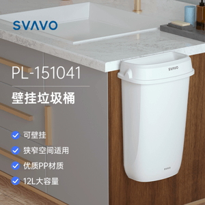 SVAVO瑞沃壁掛垃圾桶PL-151041