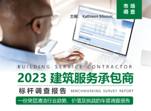請查收CMM 2023物業(yè)保潔行業(yè)報(bào)告！