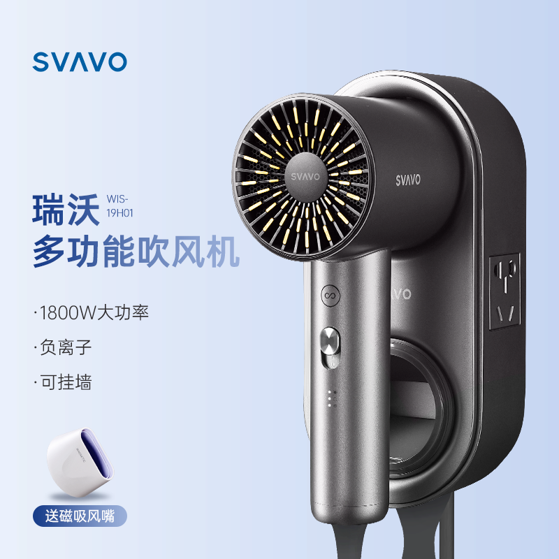 SVAVO瑞沃多功能底座吹风机WIS-19H01