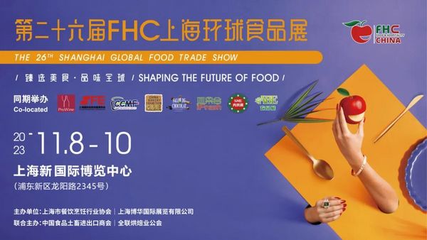 伙伴展推荐 | 环球食饮盛会即将绽放魔都 30个国际展团邀您欢聚FHC 2023！