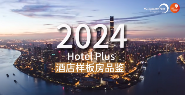 酒旅市场高开猛增 2024Hotel & Shop Plus上海酒店品牌投资及加盟展区焕新启航！