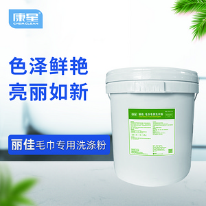 麗佳 濃縮型毛巾專用洗滌粉 康星