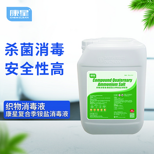 織物消毒液  康星