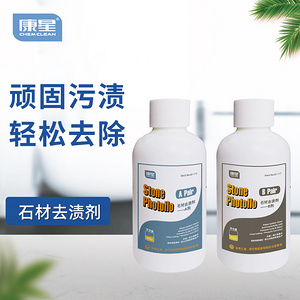 石材去漬劑AB 康星