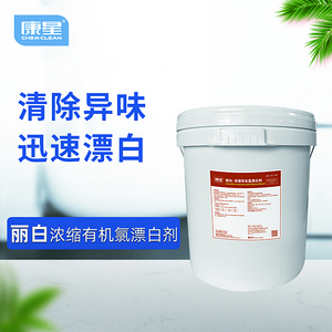 麗白 濃縮有機(jī)氯漂白劑 康星
