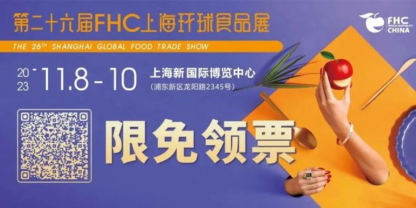 18场食品餐饮论坛 200+行业嘉宾 全球趋势前瞻尽在FHC上海环球食品展