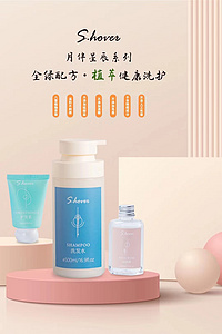 S.HOVER植萃香氛洗發(fā)水
