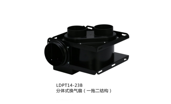 一拖二换气扇（LDPT14-23B）