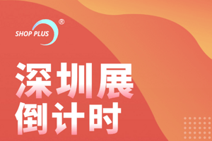 倒计时15天！多维商业空间筹建及运营的主题活动即将震撼亮相深圳展！