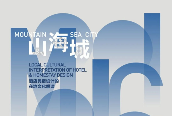 论坛预告 | 山·海·城——酒店民宿设计的在地文化解读
