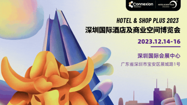 邀您看展 | 免费获取2023深圳国际酒店及商业空间博览会门票