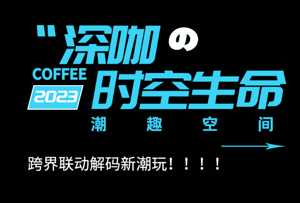 “深咖·时空生命潮趣空间展”来袭！12月相聚深圳“艺”起玩！