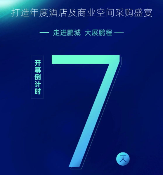 7天后见！2023深圳国际酒店及商业空间博览会开幕倒计时！