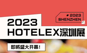 深圳展丨开展倒计时！200000㎡酒店及餐饮行业综合大展将于12月亮相深圳 最新信息都在这儿了！